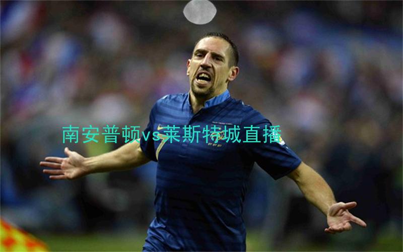 英超比赛南安普顿vs莱斯特城直播