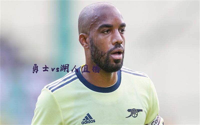 nba比赛勇士vs湖人直播
