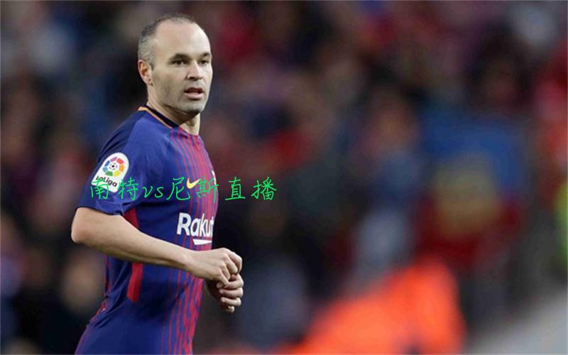 法甲比赛南特vs尼斯直播
