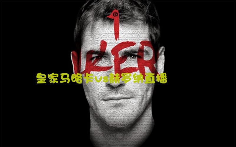 西甲比赛皇家马略卡vs赫罗纳直播