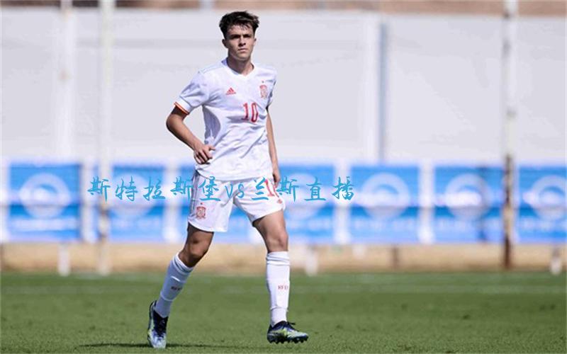 法甲比赛斯特拉斯堡vs兰斯直播