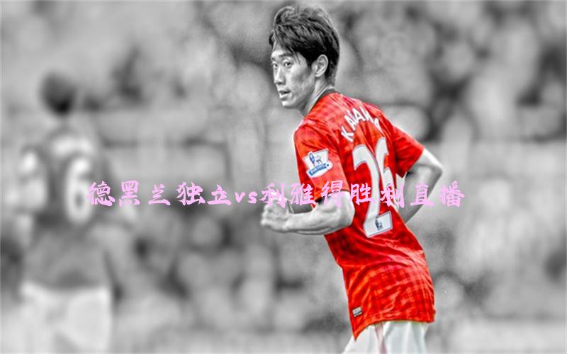 亚冠比赛德黑兰独立vs利雅得胜利直播